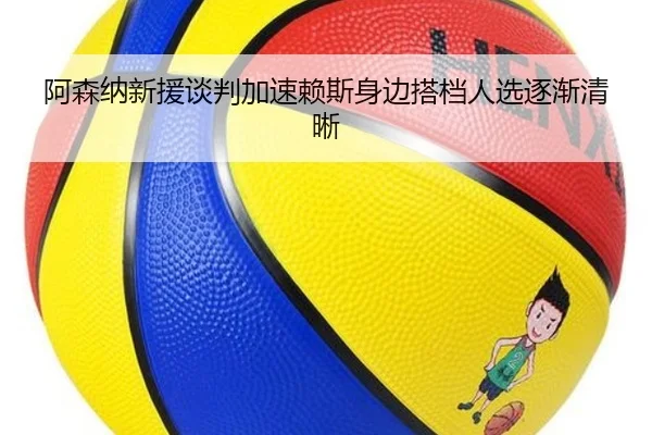 阿森纳新援谈判加速赖斯身边搭档人选逐渐清晰（LEYUSPORTS）