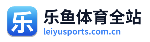 乐鱼体育全站